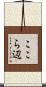 ここら辺 Scroll