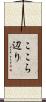 ここら辺り Scroll
