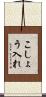 こしょう入れ Scroll