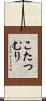 こたつむり Scroll