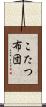 こたつ布団 Scroll