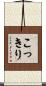 こっきり Scroll