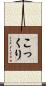こっくり Scroll