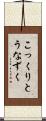こっくりとうなずく Scroll