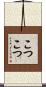 こつこつ Scroll