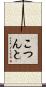 こつんと Scroll