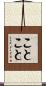 ことこと Scroll