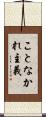 ことなかれ主義 Scroll