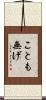 ことも無げ Scroll