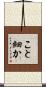 こと細か Scroll