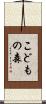 こどもの森 Scroll