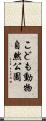 こども動物自然公園 Scroll