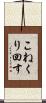 こねくり回す Scroll