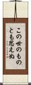 この世のものとも思えぬ Scroll