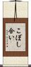 こぼし合い Scroll