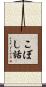こぼし話 Scroll