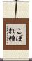 こぼれ種 Scroll
