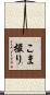 こま撮り Scroll