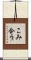 こみ合う Scroll