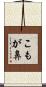 こもが鼻 Scroll