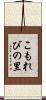 こもれびの里 Scroll