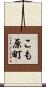 こも原町 Scroll