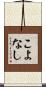こよなし Scroll