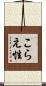 こらえ性 Scroll