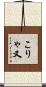 こりゃ又 Scroll