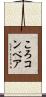 ころコンベア Scroll