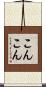 こんこん Scroll