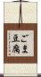 ごま豆腐 Scroll