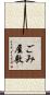 ごみ屋敷 Scroll