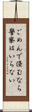 ごめんで済むなら警察はいらない Scroll