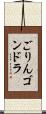 ごりんゴンドラ Scroll