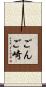 ごんご崎 Scroll