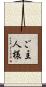 ご主人様 Scroll