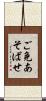 ご免あそばせ Scroll