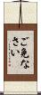 ご免なさい Scroll