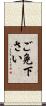 ご免下さい Scroll