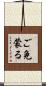 ご免蒙る Scroll