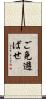 ご免遊ばせ Scroll