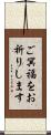 ご冥福をお祈りします Scroll