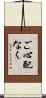 ご心配なく Scroll