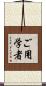 ご用学者 Scroll