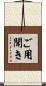 ご用聞き Scroll