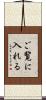 ご覧に入れる Scroll
