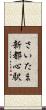 さいたま新都心駅 Scroll