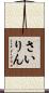さいりん Scroll