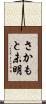 さかもと未明 Scroll